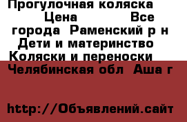 Прогулочная коляска Grako › Цена ­ 3 500 - Все города, Раменский р-н Дети и материнство » Коляски и переноски   . Челябинская обл.,Аша г.